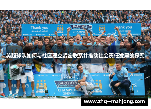 英超球队如何与社区建立紧密联系并推动社会责任发展的探索
