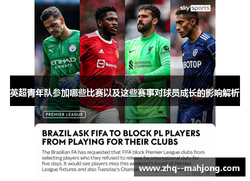 英超青年队参加哪些比赛以及这些赛事对球员成长的影响解析 英超青年队参加哪些比赛以及这些赛事对球员成长的影响解析