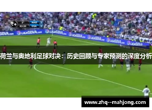 荷兰与奥地利足球对决:历史回顾与专家预测的深度分析 荷兰与奥地利足球对决:历史回顾与专家预测的深度分析
