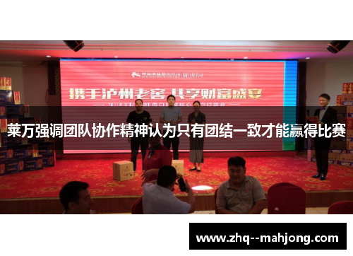 莱万强调团队协作精神认为只有团结一致才能赢得比赛