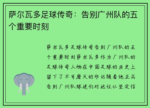 萨尔瓦多足球传奇：告别广州队的五个重要时刻