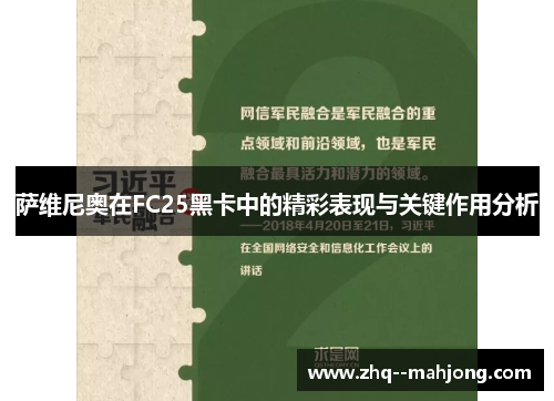 萨维尼奥在FC25黑卡中的精彩表现与关键作用分析