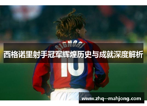 西格诺里射手冠军辉煌历史与成就深度解析