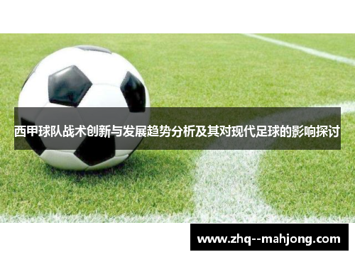 西甲球队战术创新与发展趋势分析及其对现代足球的影响探讨 西甲球队战术创新与发展趋势分析及其对现代足球的影响探讨