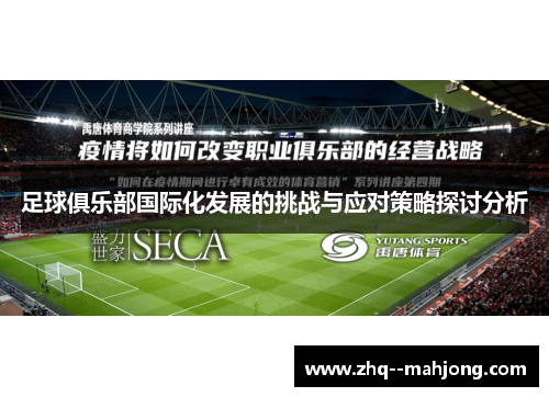 足球俱乐部国际化发展的挑战与应对策略探讨分析