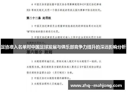 足协准入名单对中国足球发展与俱乐部竞争力提升的深远影响分析 足协准入名单对中国足球发展与俱乐部竞争力提升的深远影响分析