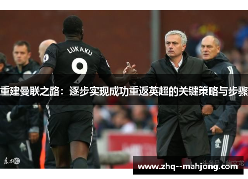 重建曼联之路：逐步实现成功重返英超的关键策略与步骤