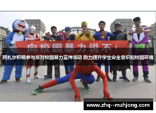 阿扎尔积极参与反对校园暴力宣传活动 助力提升学生安全意识和校园环境