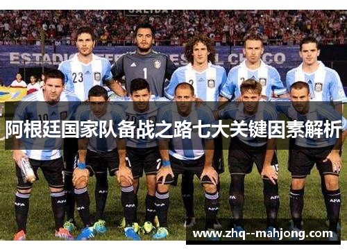 阿根廷国家队备战之路七大关键因素解析