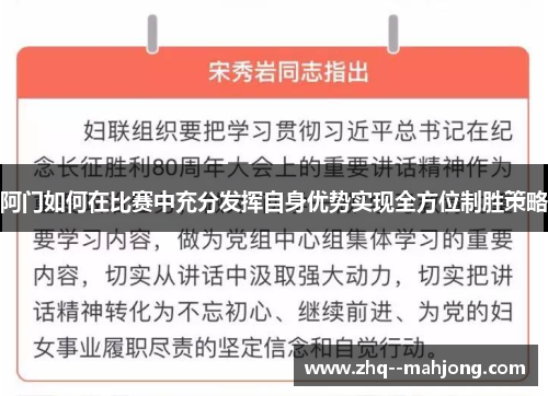 阿门如何在比赛中充分发挥自身优势实现全方位制胜策略 阿门如何在比赛中充分发挥自身优势实现全方位制胜策略