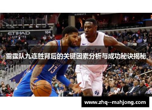雷霆队九连胜背后的关键因素分析与成功秘诀揭秘