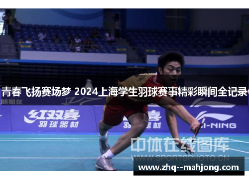 青春飞扬赛场梦 2024上海学生羽球赛事精彩瞬间全记录