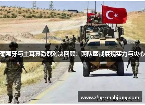 葡萄牙与土耳其激烈对决回顾：两队鏖战展现实力与决心