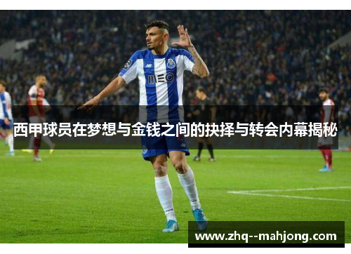 西甲球员在梦想与金钱之间的抉择与转会内幕揭秘