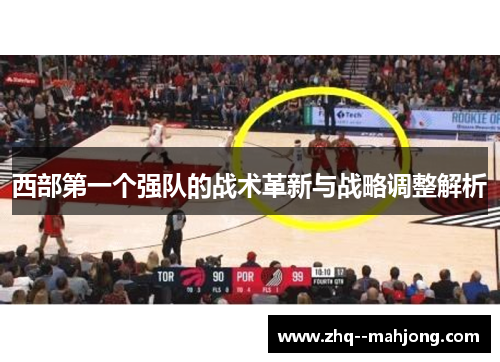 西部第一个强队的战术革新与战略调整解析