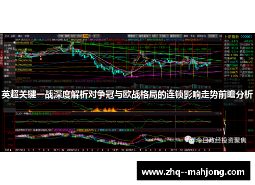 英超关键一战深度解析对争冠与欧战格局的连锁影响走势前瞻分析