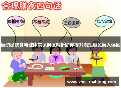 运动员饮食与健康常见误区解析助你提升表现避免误入误区