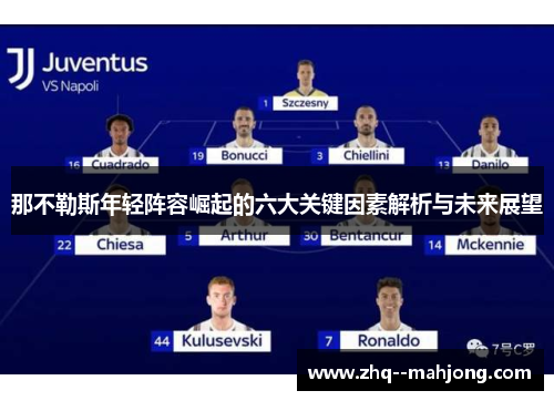 那不勒斯年轻阵容崛起的六大关键因素解析与未来展望