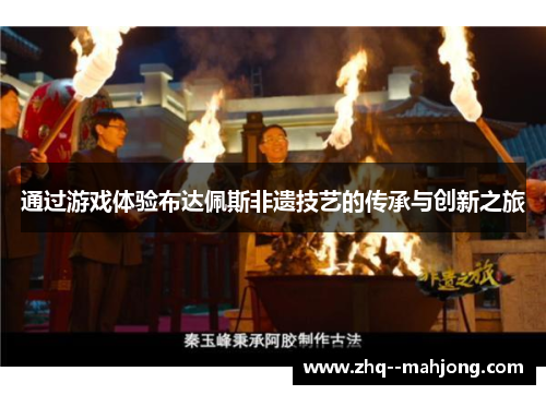 通过游戏体验布达佩斯非遗技艺的传承与创新之旅