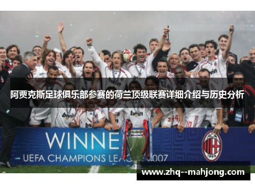 阿贾克斯足球俱乐部参赛的荷兰顶级联赛详细介绍与历史分析