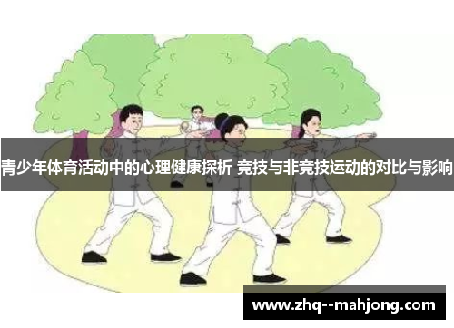 青少年体育活动中的心理健康探析 竞技与非竞技运动的对比与影响