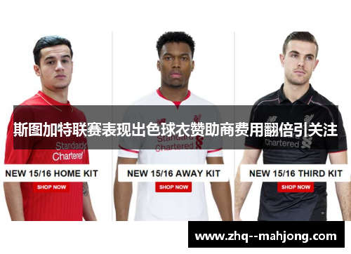 斯图加特联赛表现出色球衣赞助商费用翻倍引关注