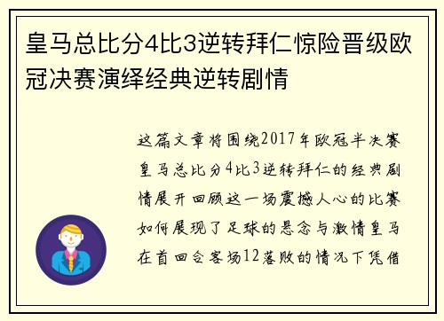 皇马总比分4比3逆转拜仁惊险晋级欧冠决赛演绎经典逆转剧情