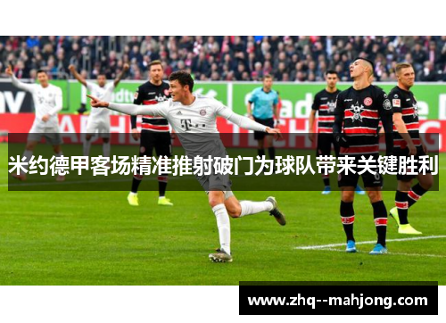 米约德甲客场精准推射破门为球队带来关键胜利