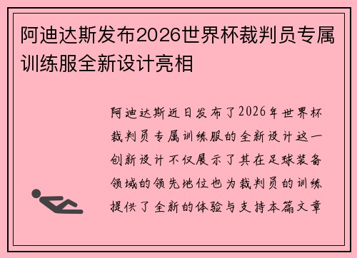 阿迪达斯发布2026世界杯裁判员专属训练服全新设计亮相 阿迪达斯发布2026世界杯裁判员专属训练服全新设计亮相