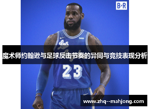 魔术师约翰逊与足球反击节奏的异同与竞技表现分析