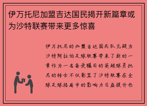 伊万托尼加盟吉达国民揭开新篇章或为沙特联赛带来更多惊喜