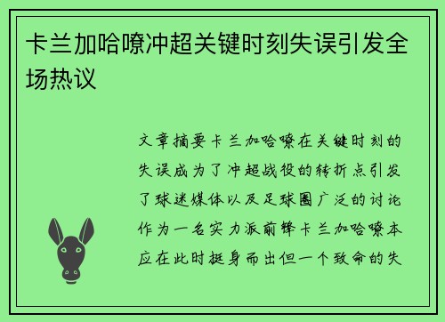 卡兰加哈嘹冲超关键时刻失误引发全场热议