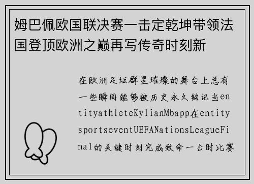 姆巴佩欧国联决赛一击定乾坤带领法国登顶欧洲之巅再写传奇时刻新
