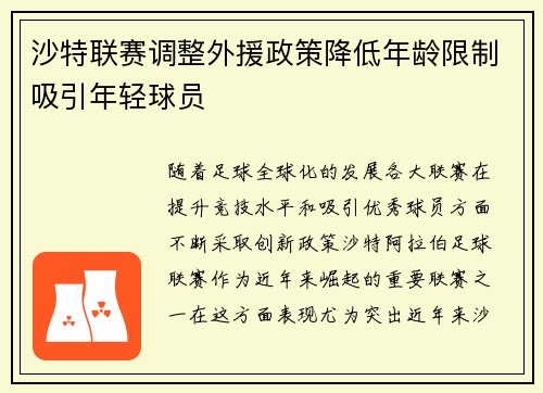 沙特联赛调整外援政策降低年龄限制吸引年轻球员