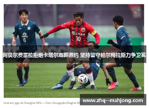 阿贝尔费雷拉拒绝卡塔尔高薪邀约 坚持留守帕尔梅拉斯力争卫冕 阿贝尔费雷拉拒绝卡塔尔高薪邀约 坚持留守帕尔梅拉斯力争卫冕