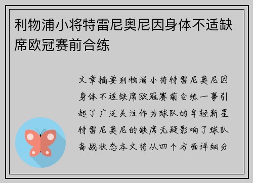 利物浦小将特雷尼奥尼因身体不适缺席欧冠赛前合练