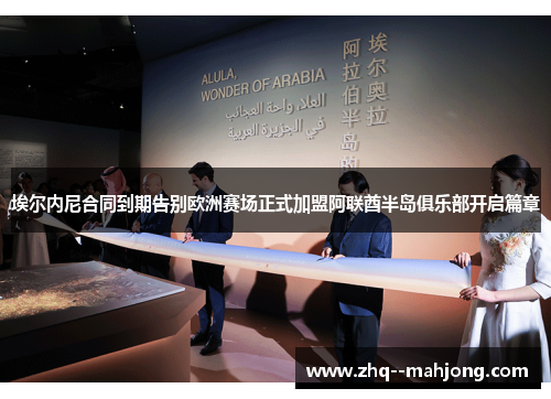 埃尔内尼合同到期告别欧洲赛场正式加盟阿联酋半岛俱乐部开启篇章 埃尔内尼合同到期告别欧洲赛场正式加盟阿联酋半岛俱乐部开启篇章