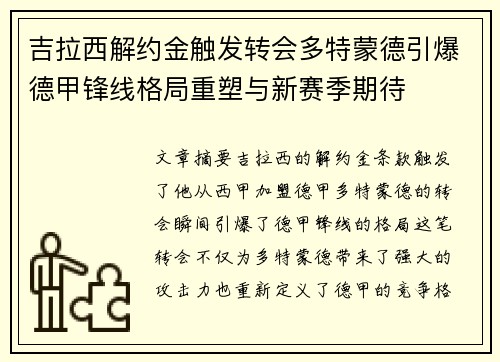 吉拉西解约金触发转会多特蒙德引爆德甲锋线格局重塑与新赛季期待 吉拉西解约金触发转会多特蒙德引爆德甲锋线格局重塑与新赛季期待