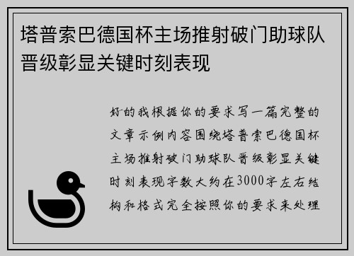 塔普索巴德国杯主场推射破门助球队晋级彰显关键时刻表现 塔普索巴德国杯主场推射破门助球队晋级彰显关键时刻表现