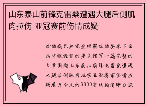 山东泰山前锋克雷桑遭遇大腿后侧肌肉拉伤 亚冠赛前伤情成疑