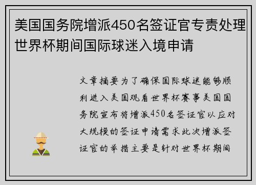 美国国务院增派450名签证官专责处理世界杯期间国际球迷入境申请