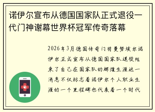 诺伊尔宣布从德国国家队正式退役一代门神谢幕世界杯冠军传奇落幕 诺伊尔宣布从德国国家队正式退役一代门神谢幕世界杯冠军传奇落幕