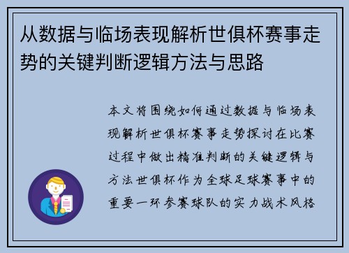 从数据与临场表现解析世俱杯赛事走势的关键判断逻辑方法与思路
