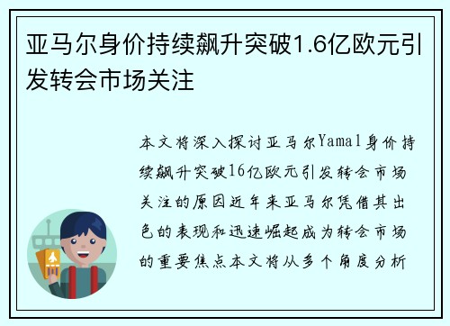 亚马尔身价持续飙升突破1.6亿欧元引发转会市场关注