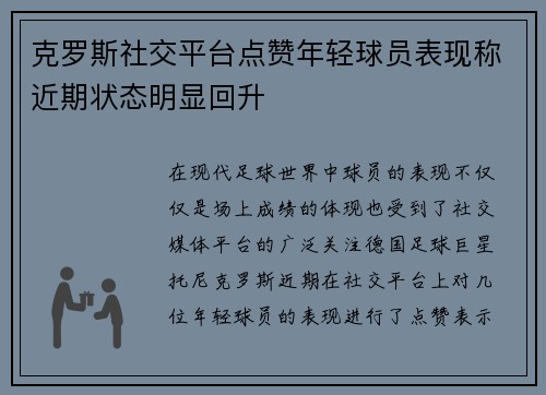 克罗斯社交平台点赞年轻球员表现称近期状态明显回升