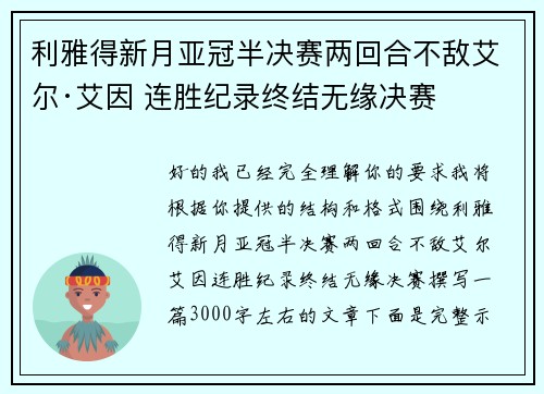 利雅得新月亚冠半决赛两回合不敌艾尔·艾因 连胜纪录终结无缘决赛