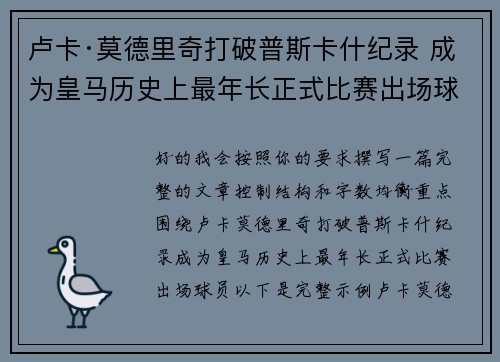 卢卡·莫德里奇打破普斯卡什纪录 成为皇马历史上最年长正式比赛出场球员