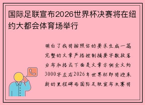 国际足联宣布2026世界杯决赛将在纽约大都会体育场举行