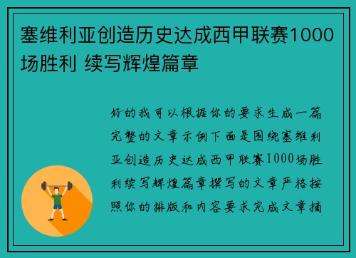塞维利亚创造历史达成西甲联赛1000场胜利 续写辉煌篇章