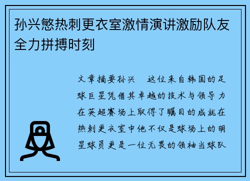 孙兴慜热刺更衣室激情演讲激励队友全力拼搏时刻 孙兴慜热刺更衣室激情演讲激励队友全力拼搏时刻